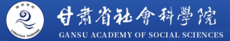 甘肅省社會科學(xué)院