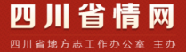 四川省情網(wǎng)