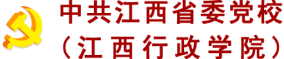 中共江西省委黨校（江西行政學(xué)院）